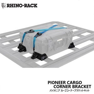 �yRHINO-RACK�z���C�m���b�NPIONEER CARGO CORNER BRACKET KIT�p�C�I�j�A �J�[�S �R�[�i�[�u���P�b�g�L�b�g ���[�t���b�N �I�v�V���� �A�N�Z�T���[ �ו��Œ� �Œ�t�b�N ��t���� �g���p �J�X�^���p�[�c