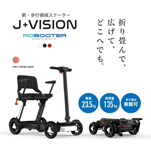 ROBOOTER J+VISION 歩行領域スクーター 折りたたみ 軽量 電動車椅子 シニアカー ノーパンクタイヤ 航続30km 公的認定モデル