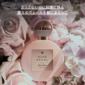 【公式】＼LINE300円OFFクーポン☆／ ヘアパフューム ヘアミスト いい香り herlipto 香水 いい 匂い ヘアフレグランス ヘアコロン ドライヤー 洗い流さない 美髪 ヘアケア ヘアスプレー フレグランス ギフト プレゼント 美容 小嶋陽菜 こじはる ハーリップトゥ