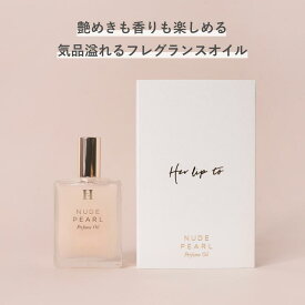 【公式】＼LINE300円OFFクーポン☆／ 香水 ボディオイル いい香り herlipto フレグランス 50ml レディース パフュームオイル 洗い流さない 保湿 香り マッサージ スキンケア美容 ギフト プレゼント 美容 小嶋陽菜 こじはる ハーリップトゥ 送料無料 バレンタイン