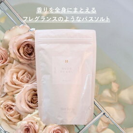【公式】＼LINE300円OFFクーポン☆／ バスソルト ギフト 高級 天然 300g herlipto 入浴剤 プレゼント アロマ ミネラル インバス ケア 保湿 女性 乾燥肌 美容 リラクゼーション いい香り 小嶋陽菜 こじはる ハーリップトゥ 送料無料 クリスマス