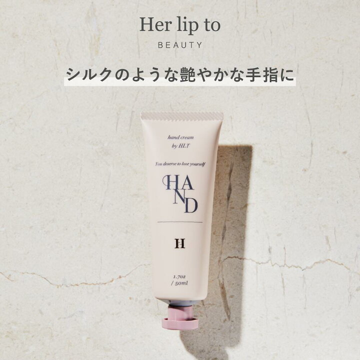 楽天市場】【公式】Her lip to BEAUTY ハンドクリーム べたつかない  