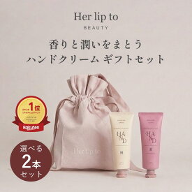 ＼マラソン限定★P15倍／ 【公式】ギフトセット 香りが選べる＼LINE300円OFFクーポン☆／ ハンドクリーム ギフト プレゼント いい匂い いい香り べたつかない 保湿 herlipto セット 手荒れ 乾燥 ヌードパール 小嶋陽菜 こじはる ハーリップトゥ RICH HAND CREAM 母の日