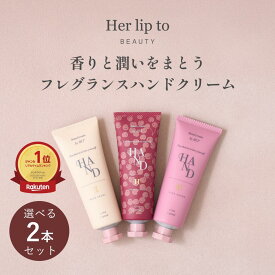 ＼マラソン限定★P15倍／ 【公式】選べる2本セット＼LINE300円OFFクーポン☆／ ハンドクリーム ギフト プレゼント いい匂い いい香り べたつかない 保湿 herlipto セット 手荒れ 乾燥 ヌードパール ギフトセット 小嶋陽菜 こじはる ハーリップトゥ RICH HAND CREAM 母の日