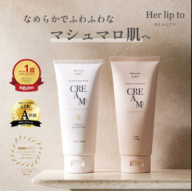 【公式】＼LINE300円OFFクーポン☆／ ボディクリーム いい香り 保湿 180g 大容量 herlipto ボディークリーム 乾燥肌 乳液 いい 匂い べたつかない 顔 全身 ボディ ケア ギフト プレゼント 誕生日 ギフト 美容 小嶋陽菜 こじはる 母の日