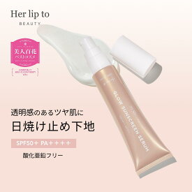 【公式】＼LINE300円OFFクーポン☆／★美人百花ベスコス受賞★ 美容液 セラム 35ml 日焼け止め SPF50+ 化粧下地 UVカット herlipto エイジングケア 毛穴 カバー 保湿 下地 クリーム ツヤ肌 シミ隠し プライマー ギフト 小嶋陽菜 こじはる ハーリップトゥ 送料無料