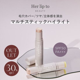 〈アウトレット 30%OFF | なくなり次第終了 〉【公式】ハイライト スティック スティックハイライト 日焼け止め 下地 herlipto UVケア SPF35 PA++ スキンケア 毛穴隠し 化粧直し 紫外線 保湿 14g ギフト プレゼント 美容 小嶋陽菜 こじはる ハーリップトゥ 送料無料