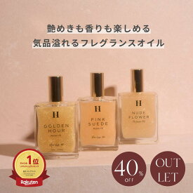 40%OFF〈アウトレット｜香り限定〉【公式】香水 ボディオイル いい香り herlipto フレグランス 50ml レディース パフュームオイル 洗い流さない 保湿 香り マッサージ スキンケア美容 ギフト プレゼント 美容 小嶋陽菜 こじはる ハーリップトゥ 旧パッケージ クリスマス