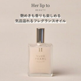 【P最大18倍 4/24 20:00-4/27 9:59】【公式】Her lip to BEAUTY パフュームオイル 50ml ボディオイル ホホバオイル シアバター ツヤ肌 オードトワレ 香水 ミニ香水 フレグランス オイル パフューム アロマ 花 香り 小嶋陽菜 こじはる ギフト プレゼント