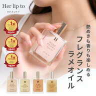 【公式】＼最大1,500円OFFクーポン配布中／ 香水 ボディオイル いい香り herlipto フレグランス 50ml レ…