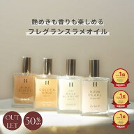 ＼スーパーSALE50％OFF／【アウトレット | 50%OFF】【公式】香水 ボディオイル いい香り herlipto フレグ…