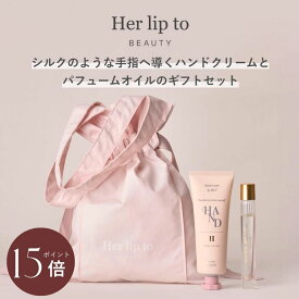 ＼マラソン限定★P15倍／ 【公式】＼LINE300円OFFクーポン☆／ 香水 ボディオイル herlipto ハンドクリーム べたつかない いい香り パフュームオイル 保湿 セット ベタつかない 手荒れ 乾燥 ギフトセット 女性 美容 ギフト プレゼント 美容 小嶋陽菜 こじはる 母の日