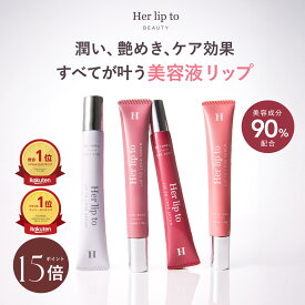 ＼新発売★P15倍／【公式】＼LINE300円OFFクーポン／ リップトゥラブセラム リップ ケア 血色感 グロス リップグロス リップクリーム 色付き グロス チューブ 縦じわ くすみ 皮むけ 唇 herlipto 女性 美容 小嶋陽菜 こじはる ハーリップトゥ LIP TO LOVE SERUM プレゼント