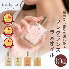 ＼5の付く日限定★P10倍／ 【公式】＼LINE300円OFFクーポン☆／ 香水 ボディオイル いい香り herlipto フレグランス 50ml レディース パフュームオイル 洗い流さない 保湿 香り マッサージ スキンケア ギフト プレゼント 小嶋陽菜 こじはる ハーリップトゥ 送料無料 母の日