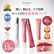 ＼期間限定P15倍／ 【公式】＼LINE300円OFFクーポン／ ベスコス多数受賞 リップトゥラブセラム リップ ケ…