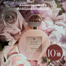 ＼5の付く日限定★P10倍／ 【公式】＼LINE300円OFFクーポン☆／ ヘアパフューム ヘアミスト いい香り herlipto 香水 いい 匂い ヘアフレグランス ヘアコロン ドライヤー 洗い流さない 美髪 ヘアケア ヘアスプレー フレグランス ギフト 美容 小嶋陽菜 こじはる 母の日