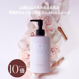 ＼0の付く日限定☆P10倍／【公式】＼LINE300円OFFクーポン☆／ ハンドソープ 美容成分 フレグランス 合成着色料 エタノール フリー 手荒れ 保湿 ハンドウォッシュ Her lip to BEAUTY 小嶋陽菜 こじはる
