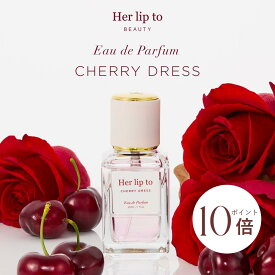 ＼0の付く日限定☆P10倍／【公式】＼LINE300円OFFクーポン☆／ 香水 オードパルファム 限定 30ml チェリー Her lip to BEAUTY こじはる 小嶋陽菜
