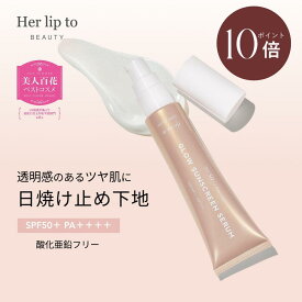 ＼0の付く日限定☆P10倍／【公式】＼LINE300円OFFクーポン☆／★美人百花ベスコス受賞★ 美容液 セラム 35ml 日焼け止め SPF50+ 化粧下地 UVカット herlipto エイジングケア 毛穴 カバー 保湿 下地 クリーム ツヤ肌 シミ隠し プライマー ギフト 小嶋陽菜 こじはる