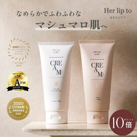 ＼5の付く日限定★P10倍／ 【公式】＼LINE300円OFFクーポン☆／ ボディクリーム いい香り 保湿 180g 大容量 herlipto ボディークリーム 乾燥肌 乳液 いい 匂い べたつかない 顔 全身 ボディ ケア ギフト プレゼント 誕生日 ギフト 美容 小嶋陽菜 こじはる 母の日