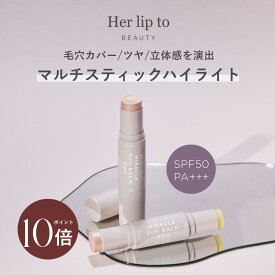 ＼5の付く日限定★P10倍／ 【公式】＼LINE300円OFFクーポン☆／ 美人百花ベストコスメ☆ 日焼け止め 下地 ハイライト スティック herlipto UVケア SPF35 PA++ スキンケア 毛穴隠し 化粧直し 紫外線 保湿 14g ギフト プレゼント 美容 小嶋陽菜 こじはる 母の日