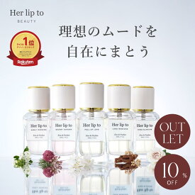 〈アウトレット 10%OFF | なくなり次第終了 〉【公式】香水 オードパルファム 30ml フローラル サボン ローズ バニラ ウッディ Her lip to BEAUTY こじはる 小嶋陽菜 バレンタイン