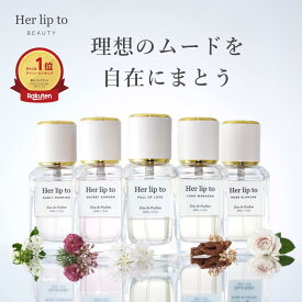 【公式】＼LINE300円OFFクーポン☆／ 香水 オードパルファム 30ml フローラル サボン ローズ バニラ ウッディ Her lip to BEAUTY こじはる 小嶋陽菜 クリスマス