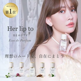 【公式】＼LINE300円OFFクーポン☆／ 香水 オードパルファム 30ml フローラル サボン ローズ バニラ ウッディ Her lip to BEAUTY こじはる 小嶋陽菜