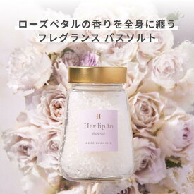 ＼5の付く日限定★P10倍／ 【公式】＼LINE300円OFFクーポン☆／ バスソルト ローズブランシュ ギフト 高級 天然 300g herlipto 入浴剤 プレゼント アロマ ミネラル インバス ケア 保湿 女性 乾燥肌 美容 いい香り 小嶋陽菜 こじはる ハーリップトゥ 送料無料 母の日