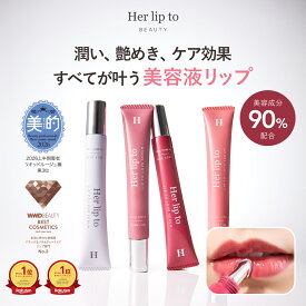 【公式】＼LINE300円OFFクーポン／ リップトゥラブセラム リップ ケア 血色感 グロス リップグロス リップクリーム 色付き グロス チューブ 縦じわ くすみ 皮むけ 唇 herlipto 女性 美容 小嶋陽菜 こじはる ハーリップトゥ LIP TO LOVE SERUM プレゼント