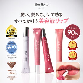 【公式】＼LINE300円OFFクーポン／ ベスコス多数受賞 リップトゥラブセラム リップ ケア 血色感 グロス リップグロス リップクリーム 色付き グロス チューブ 縦じわ くすみ 皮むけ 唇 herlipto 女性 美容 小嶋陽菜 こじはる ハーリップトゥ LIP TO LOVE SERUM プレゼント