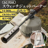 トーチバーナー スウィッチジェットバーナー フォールディングトーチ 料理用 パワートーチ トーチ 火起こ…