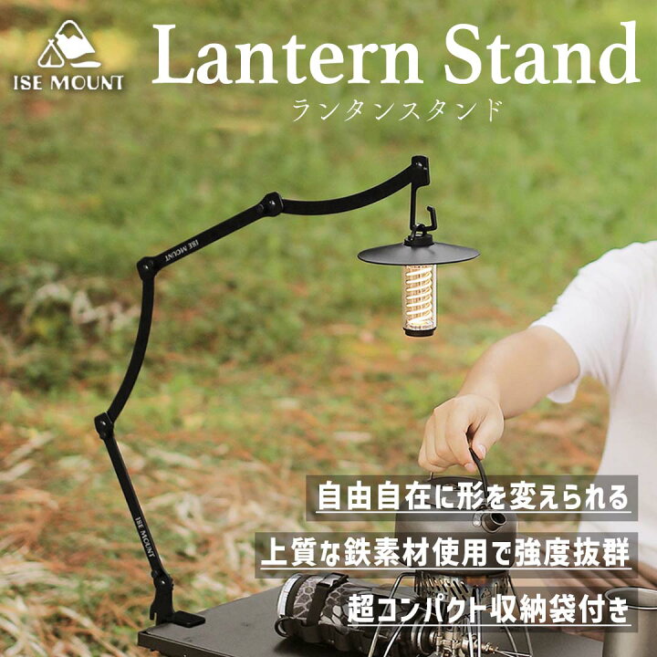 楽天市場】ランタンスタンド ISE MOUNT 卓上 調整可能 アイアン  