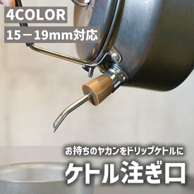 ケトル注ぎ口 ドリップノズル ケトル 4カラードリップ 注ぎ口 スキッター アタッチメント 使い便利 15 - 19mm直径対応 アウトドア キャンプ コーヒー 【送料無料 メール便】