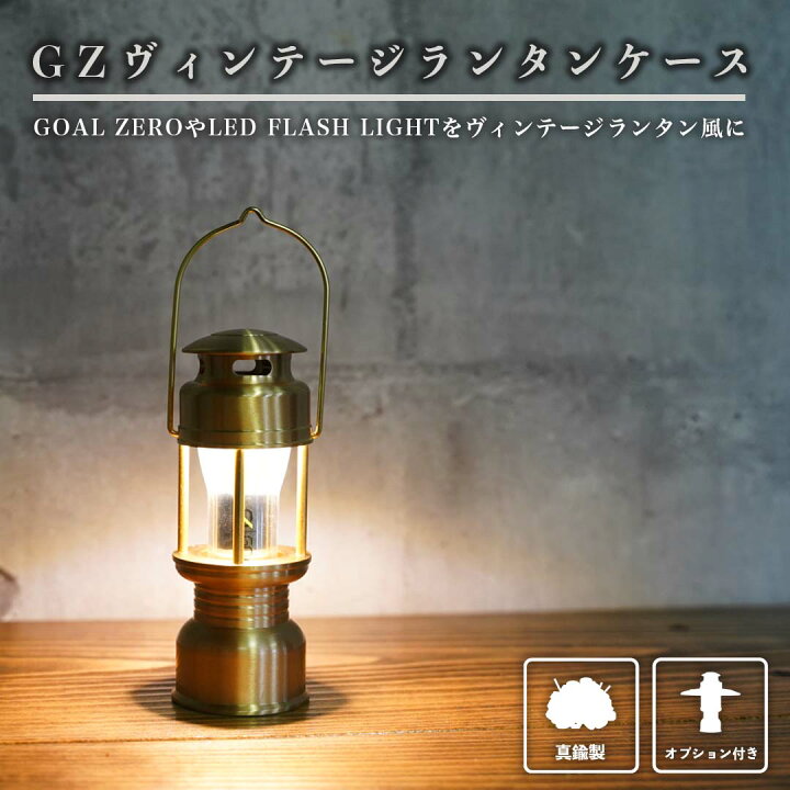 楽天市場】GZヴィンテージランタンケース GOAL ZERO LED FLASH LIGHT 