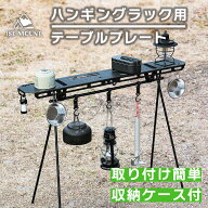 スパセ大特価 ハンギングラック用 テーブルプレート ハンギングラック 簡単取付 ハンガーラック キャンプ…