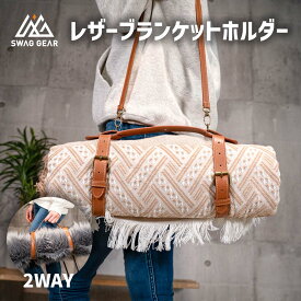 ブランケットホルダー お気に入りのブランケットで出かけよう！2WAYブランケットホルダー 手提げ ショルダーストラップ付 斜め掛け 肩掛け 毛布 ハンモック ヨガマット ストレッチポール ヨガポール 冬 防寒 あたたか 持ち運び 革収納紐 SWAGGEAR