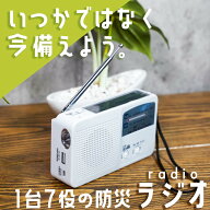防災ラジオ ラジオ ポータブルラジオ 防災グッズ AM/FM ラジオ LEDライト スマホ充電 USB充電 手回し充電…