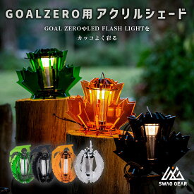 マラソン限定セール ゴールゼロ ランタンシェード LEDランタンパーツ オプション アクセサリー Goal Zero用 ランタンシェード ゴールゼロのアクリルシェード Goal Zero LIGHTHOUSE Micro FLASH LEDランタン お洒落 おしゃれ おうちキャンプ LEDライト キャンプギア