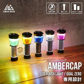 【1000ポッキリ】GZ アンバーキャップ 【お得なセット販売有】GOALZERO ゴールゼロ 小型ライト キャンプ FLASH LIGHT 防虫効果 LEDランタン キャンプ アウトドア ランタン LEDライト キャンプギア キャンプ女子 キャンプ男子 防災グッズ 防災用品 懐中電灯 SWAG GEAR