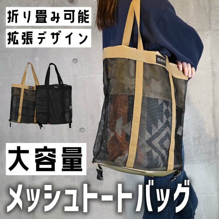 楽天市場】【スーパーセール】メッシュバッグ 大容量 折りたたみ 