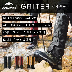 【マラソン特価】Naturehike ゲイター 登山 10000mmH20 防水 通気 ロングゲイター スパッツ レッグカバー 超軽量 コンパクト 撥水 泥除け 砂よけ 蚊避け 高耐久 耐摩耗性 アウトドア 雪山 メンズ レーディス 雨雪悪天候対策 男女兼用 装着簡単 収納袋付