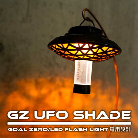 スーパーセール超目玉50%オフ GZ ランタンシェード UFO シェード チルランタン GOAL ZERO LED FLASH LIGHT ゴールゼロ キャンプライト キャンプランタン ランタン用アクセサリー ランタン用シェード ランプシェード アウトドア キャンプ ランタンカバー お洒落 おしゃれ