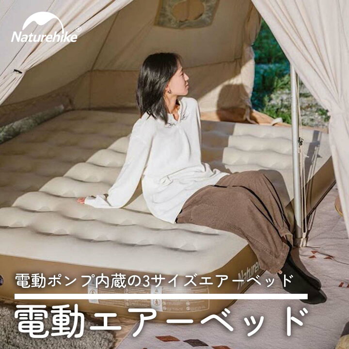 楽天市場】エアーベッド 電動エアーベッド Naturehike エアーマット 耐 