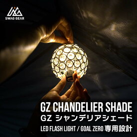 ゴールゼロ シャンデリア シェード Goal Zero用 ランタンシェード クリスタル ゴールゼロのクリスタルシェード Goal Zero LIGHTHOUSE Micro FLASH LEDランタン お洒落 おしゃれ おうちキャンプ LEDライト キャンプギア インテリア SWAG GEAR