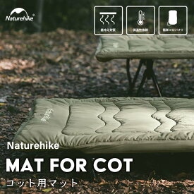 コット用マット Naturehike 折りたたみ 超軽量 滑り止め 二重固定 860g 防寒保温 肌に優しい 軽便 保温 柔軟 丸洗い可能 通気 コンパクト 車中泊 テント泊 防災用 お昼寝マット 車中泊 テント泊 防災用 キャンプマット 190×67cm 登山 旅行 オフィス