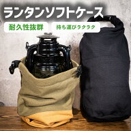 マラソン限定セール ランタン ケース ソフトケース 直径13.5cm×H37cm キャンバス生地 収納ケース マルチ…