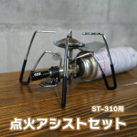 ST310 アシストセット ソト ST310 カスタム 耐熱シリコンチューブ 点火アシストレバー 火力調節つまみ SO…