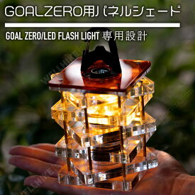 マラソン限定セール ランタンシェード パネルシェード Goal Zero用 ランタンシェード ゴールゼロのアクリルシェード Goal Zero LIGHTHOUSE Micro FLASH LEDランタン お洒落 おしゃれ おうちキャンプ LEDライト キャンプギア