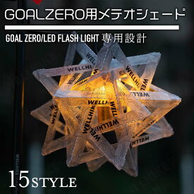 マラソン限定セール ゴールゼロ ランタンシェード メテオシェード Goal Zero用 ランタンシェード ゴールゼロのシェード Goal Zero LIGHTHOUSE Micro FLASH LEDランタン お洒落 おしゃれ おうちキャンプ LEDライト キャンプギア 組み立て式 DIY